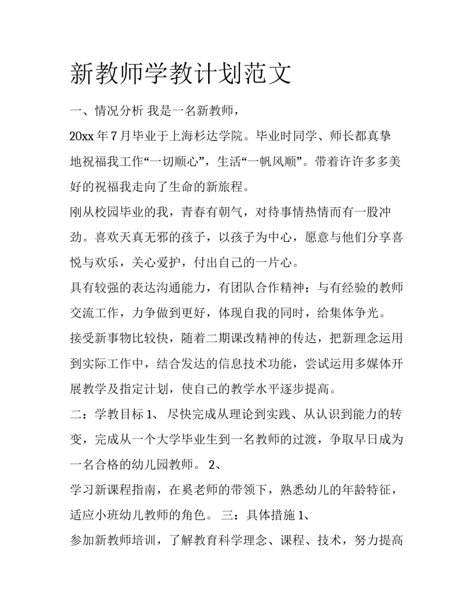 新教师学教计划范文_第1页