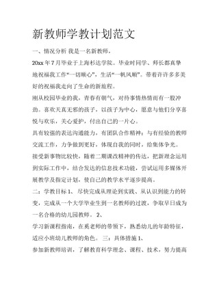 新教师学教计划范文
