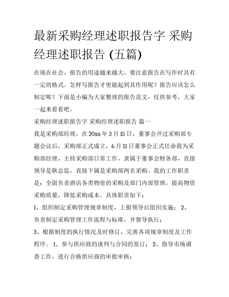 最新采购经理述职报告字 采购经理述职报告 (五篇)_第1页