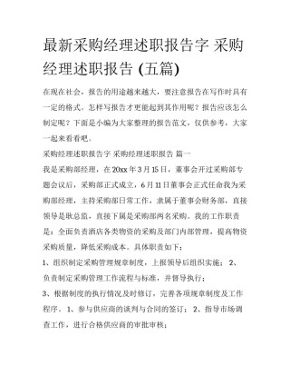最新采购经理述职报告字 采购经理述职报告 (五篇)