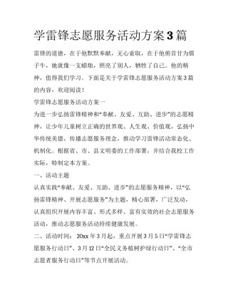 学雷锋志愿服务活动方案3篇