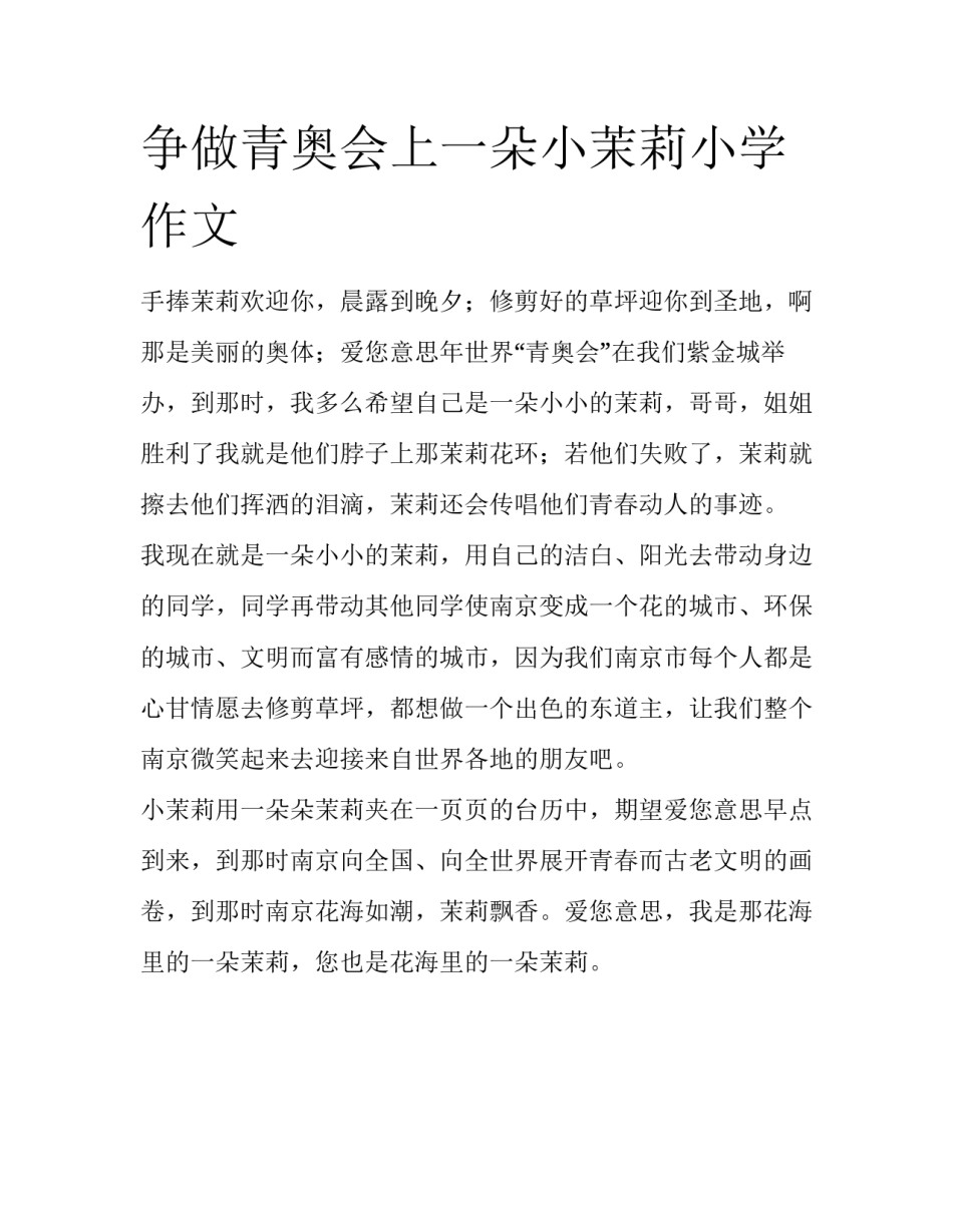 争做青奥会上一朵小茉莉小学作文_第1页