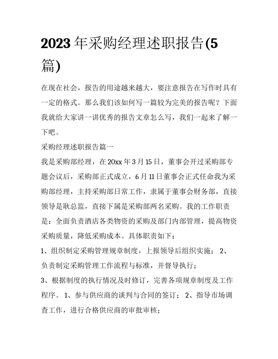 2023年采购经理述职报告(5篇)_第1页