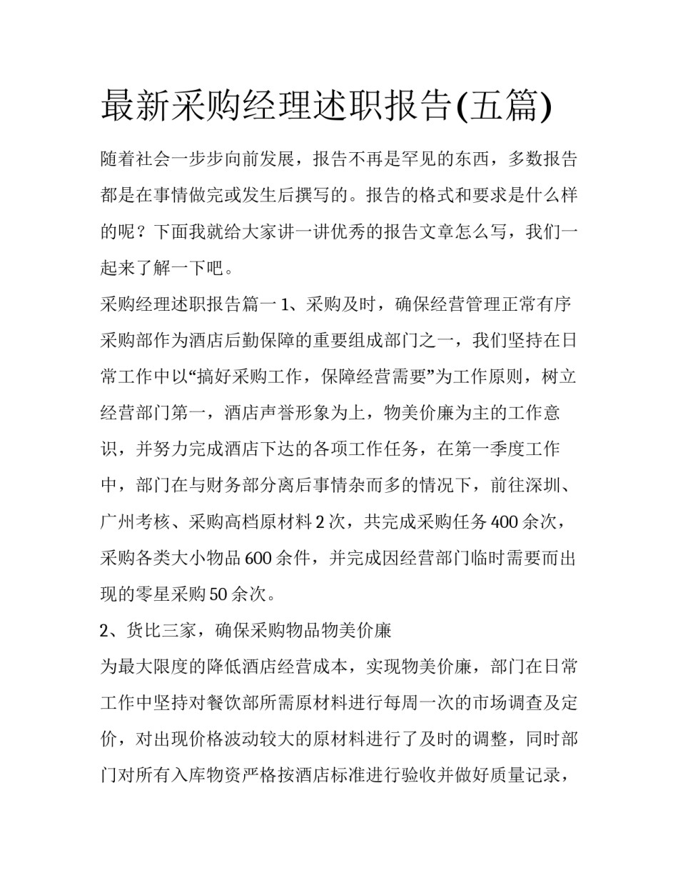 最新采购经理述职报告(五篇)_第1页