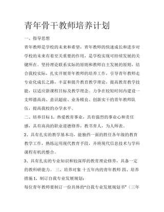 青年骨干教师培养计划