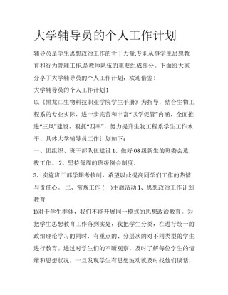 大学辅导员的个人工作计划