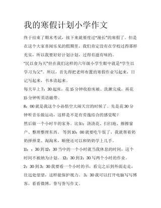 我的寒假计划小学作文