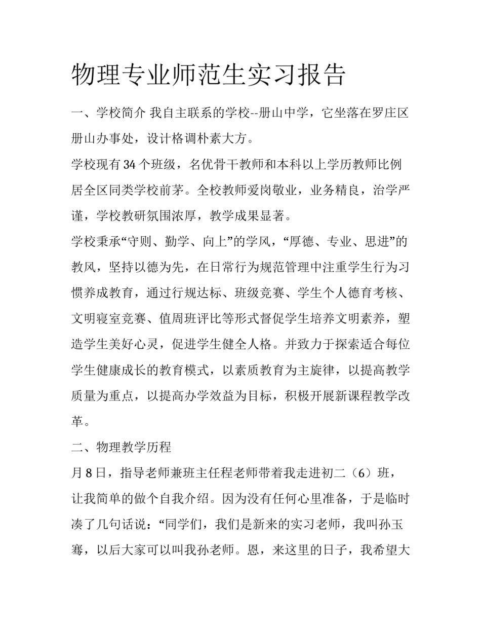 物理专业师范生实习报告_第1页