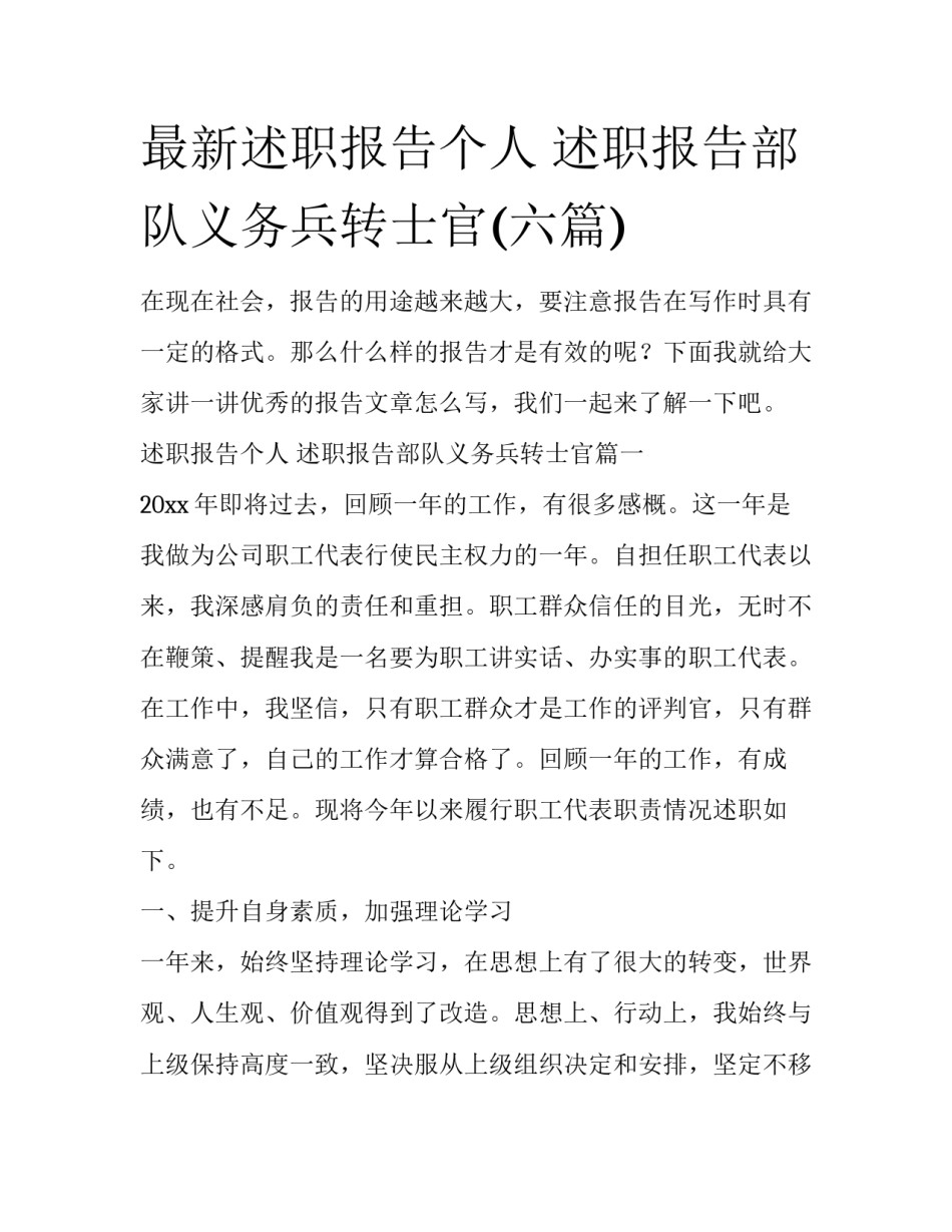 最新述职报告个人 述职报告部队义务兵转士官(六篇)_第1页