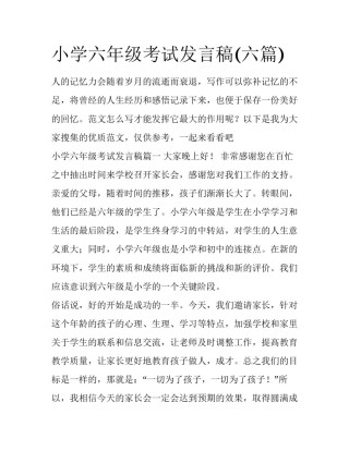 小学六年级考试发言稿(六篇)