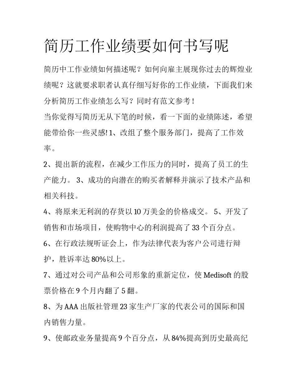 简历工作业绩要如何书写呢_第1页