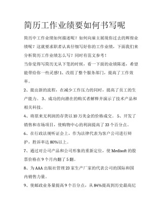 简历工作业绩要如何书写呢