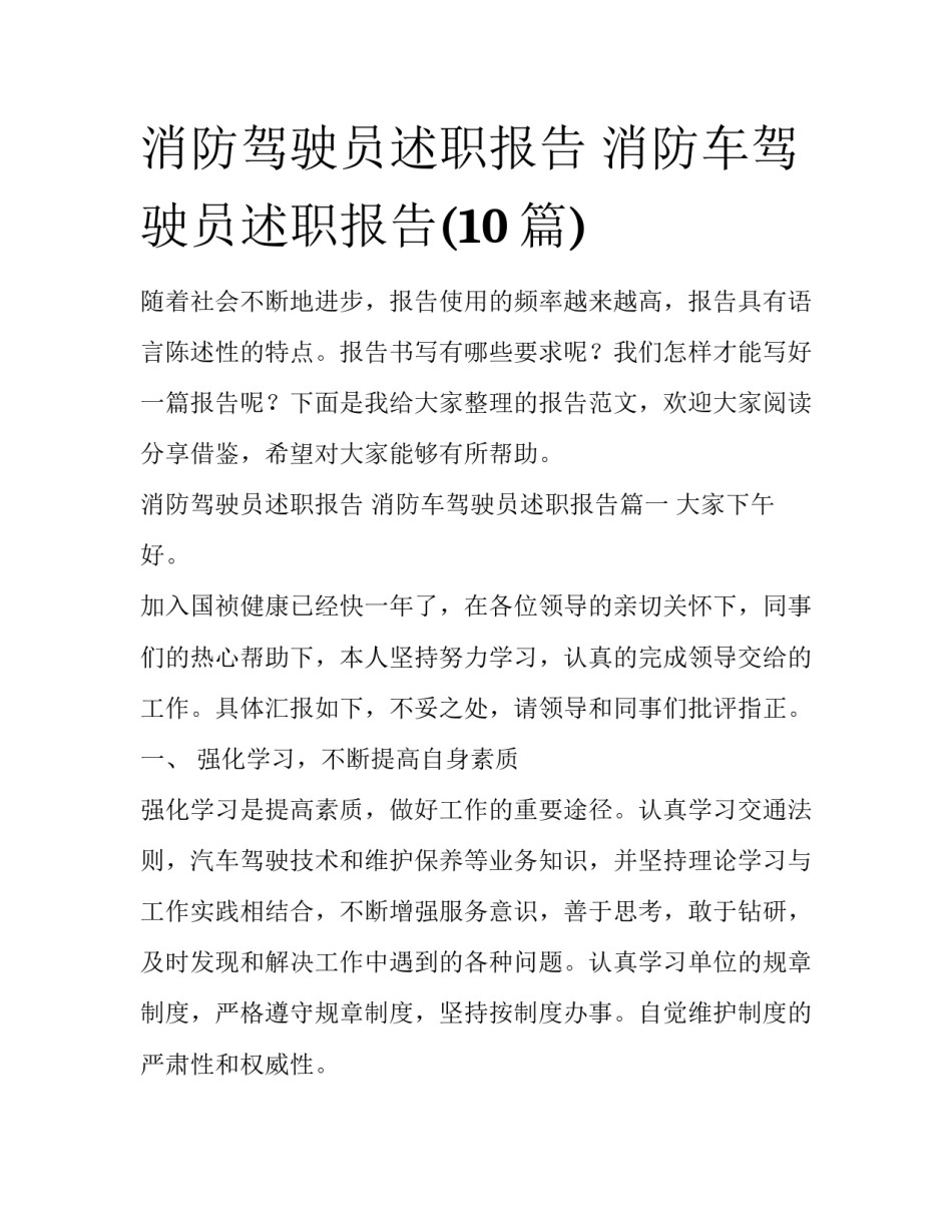 消防驾驶员述职报告 消防车驾驶员述职报告(10篇)_第1页