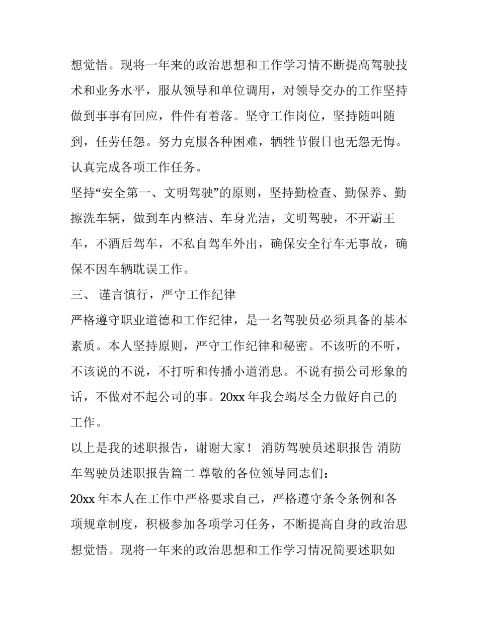 消防驾驶员述职报告 消防车驾驶员述职报告(10篇)_第3页
