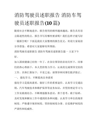 消防驾驶员述职报告 消防车驾驶员述职报告(10篇)