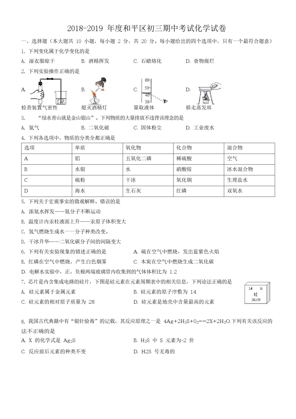 和平区2018-2019九年级上学期期中化学试卷（含答案）.docx_第1页