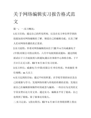 关于网络编辑实习报告格式范文