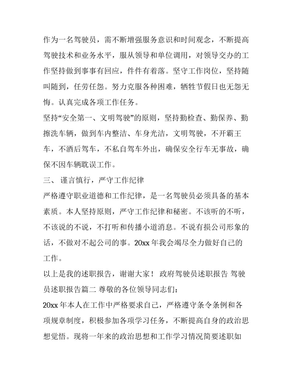 2023年政府驾驶员述职报告 驾驶员述职报告(十篇)_第2页