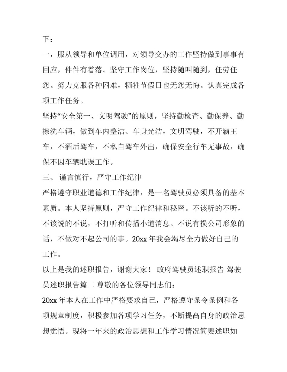 2023年政府驾驶员述职报告 驾驶员述职报告(十篇)_第3页