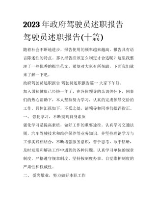 2023年政府驾驶员述职报告 驾驶员述职报告(十篇)