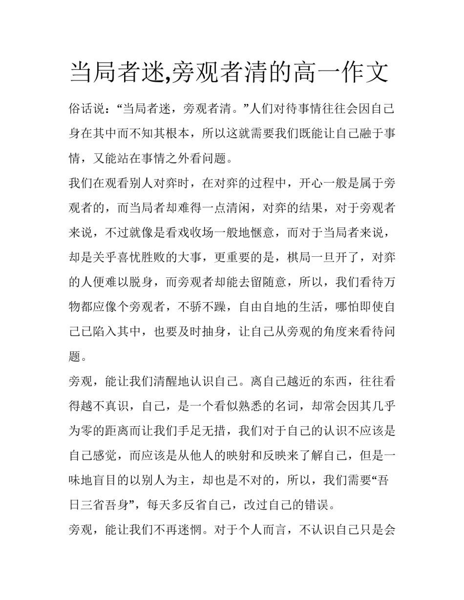 当局者迷,旁观者清的高一作文_第1页