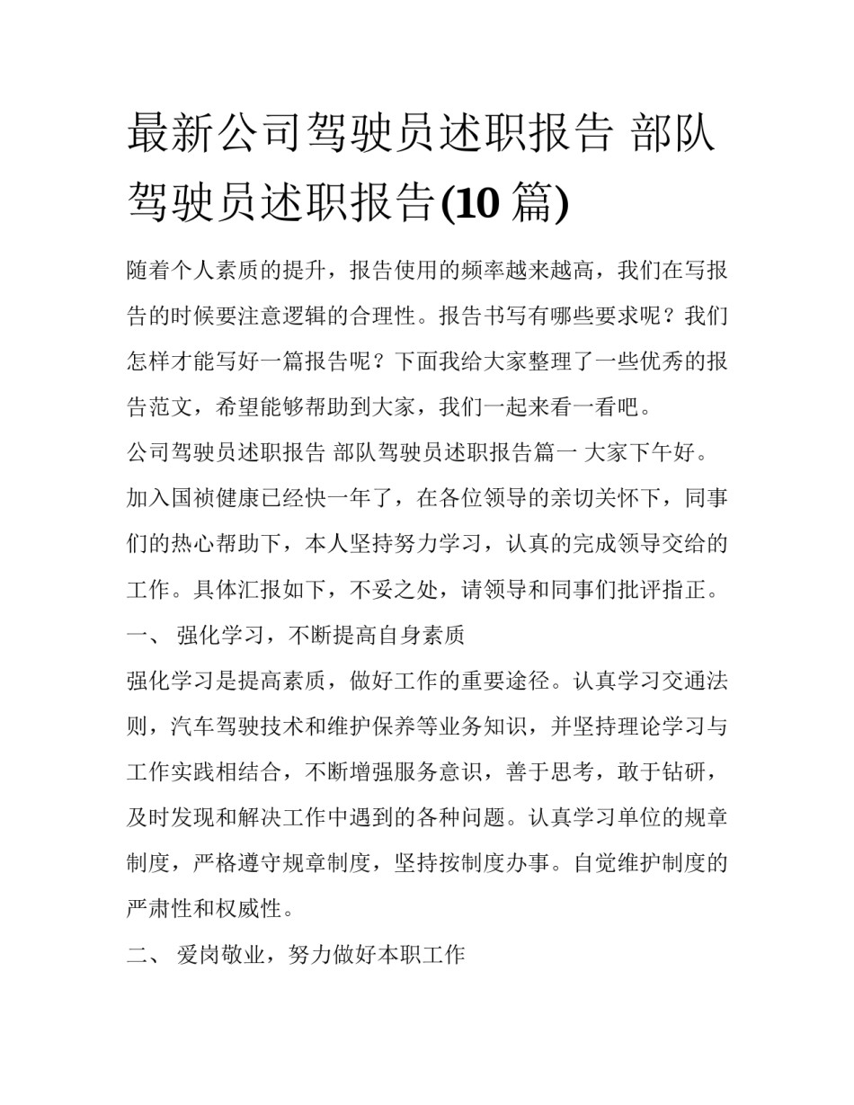 最新公司驾驶员述职报告 部队驾驶员述职报告(10篇)_第1页