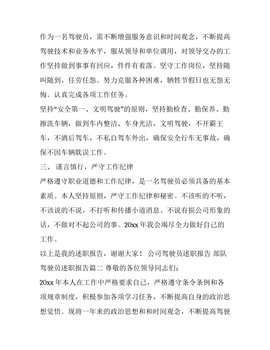 最新公司驾驶员述职报告 部队驾驶员述职报告(10篇)_第2页
