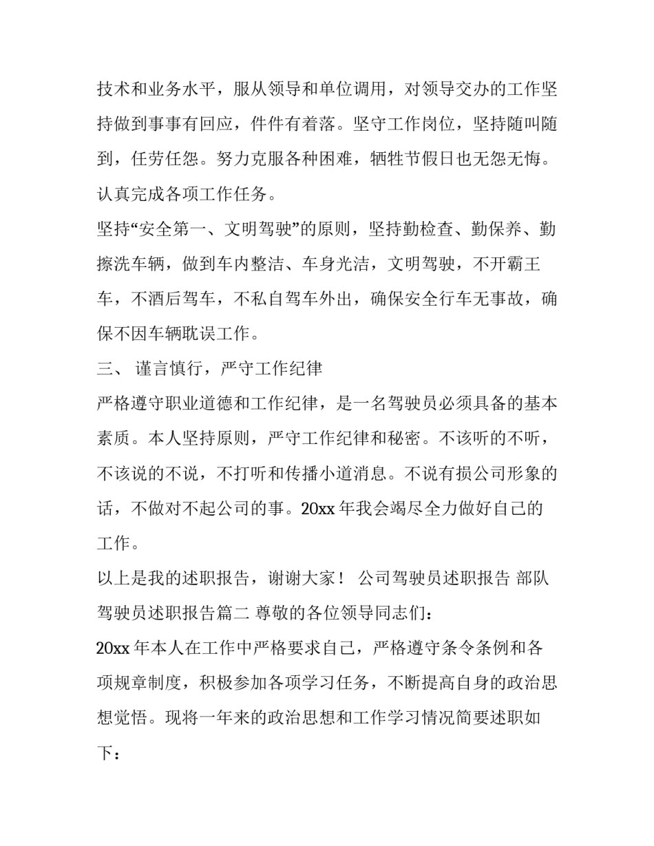 最新公司驾驶员述职报告 部队驾驶员述职报告(10篇)_第3页