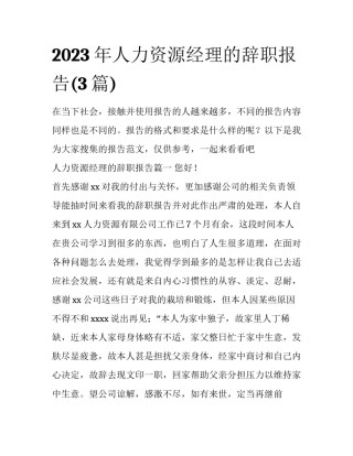 2023年人力资源经理的辞职报告(3篇)