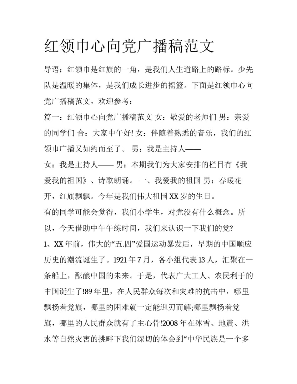 红领巾心向党广播稿范文_第1页