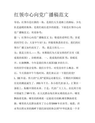 红领巾心向党广播稿范文