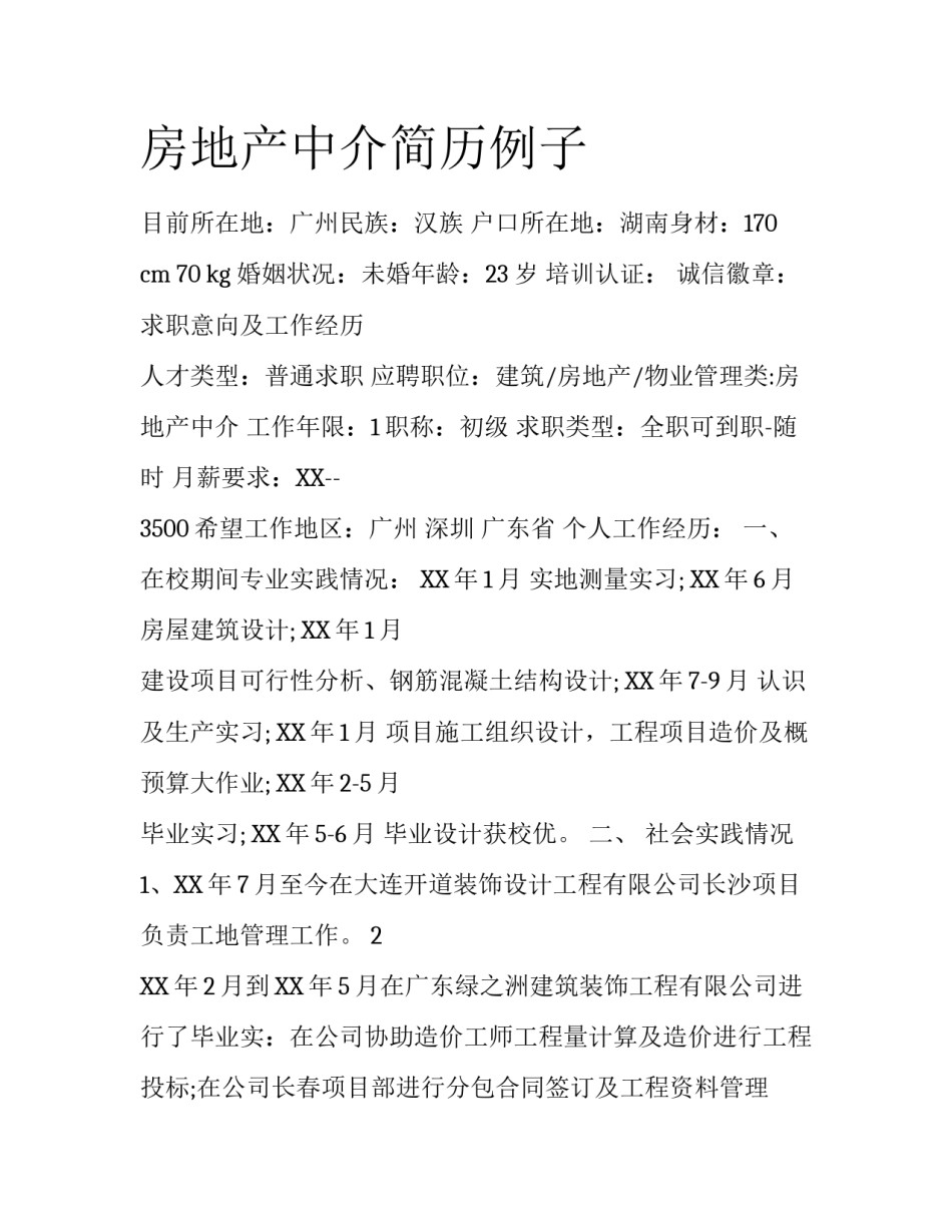 房地产中介简历例子_第1页