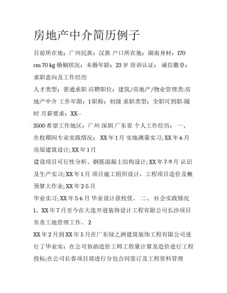 房地产中介简历例子