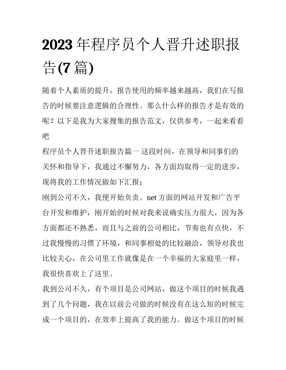 2023年程序员个人晋升述职报告(7篇)_第1页