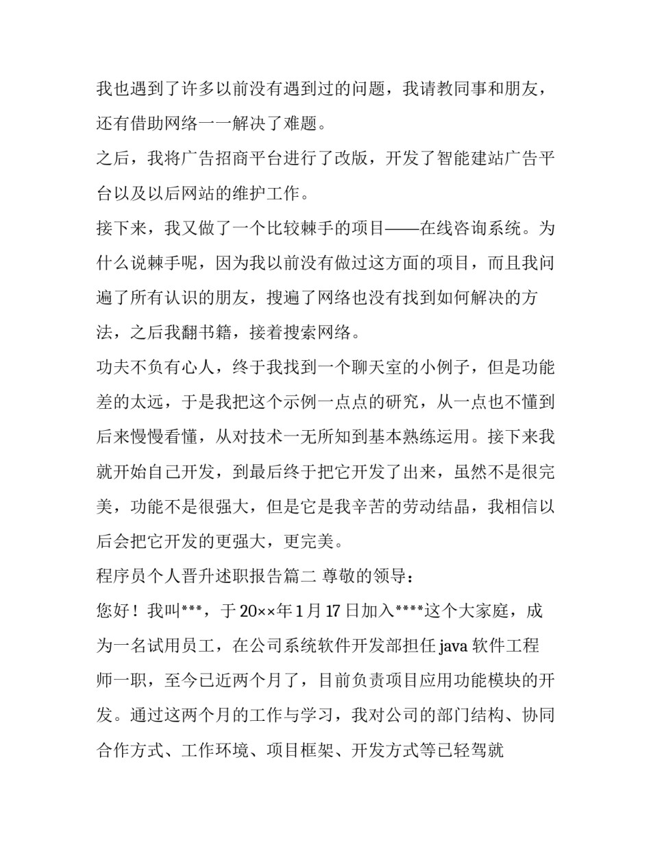 2023年程序员个人晋升述职报告(7篇)_第2页
