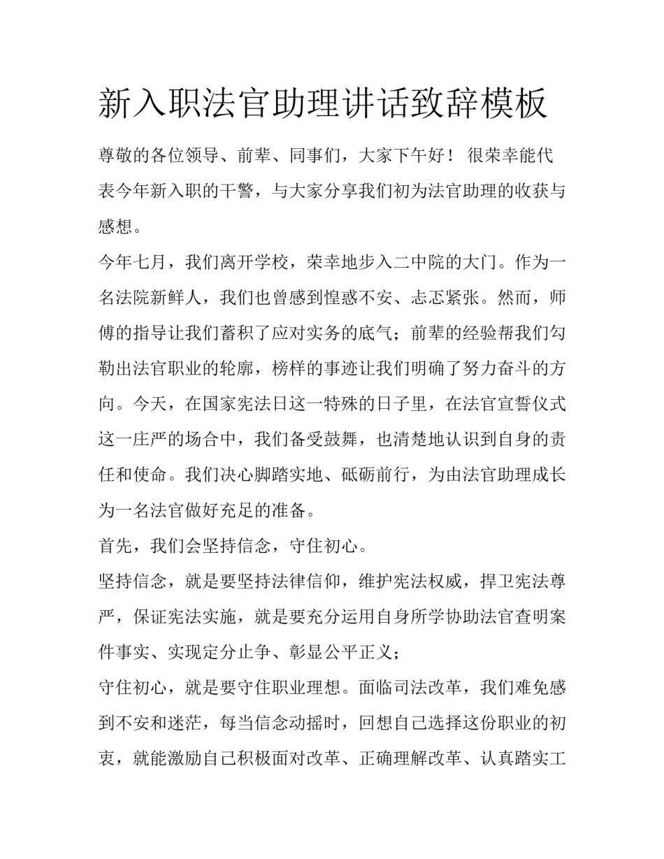 新入职法官助理讲话致辞模板_第1页