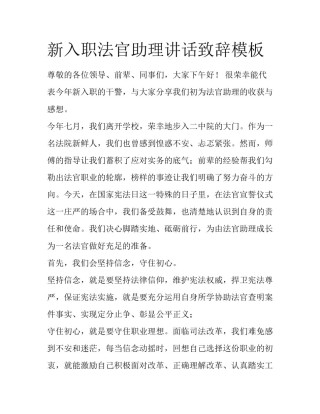 新入职法官助理讲话致辞模板