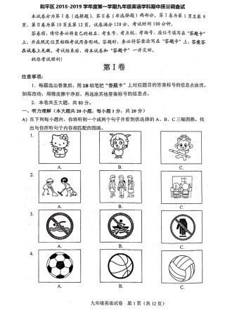 和平区2018-2019九年级上学期期中英语试卷（含答案）.pdf