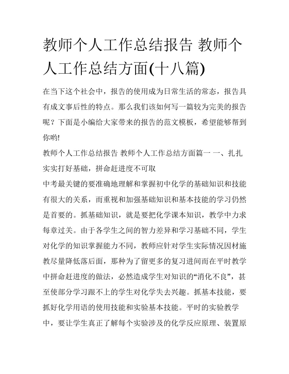 教师个人工作总结报告 教师个人工作总结方面(十八篇)_第1页