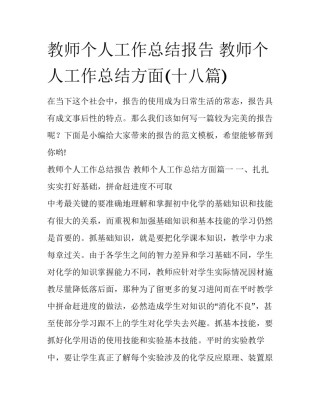 教师个人工作总结报告 教师个人工作总结方面(十八篇)