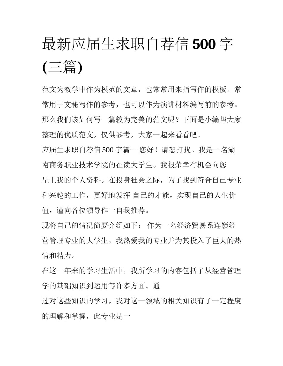 最新应届生求职自荐信500字(三篇)_第1页