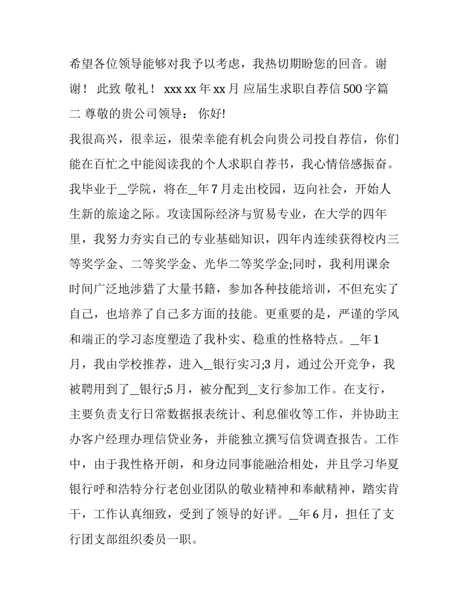 最新应届生求职自荐信500字(三篇)_第3页