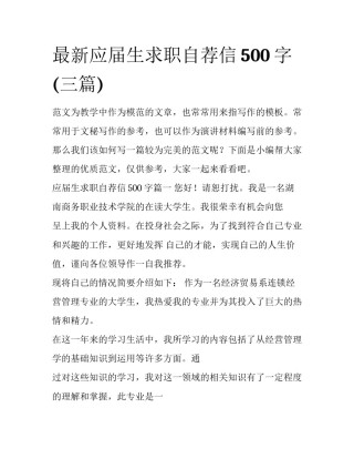 最新应届生求职自荐信500字(三篇)