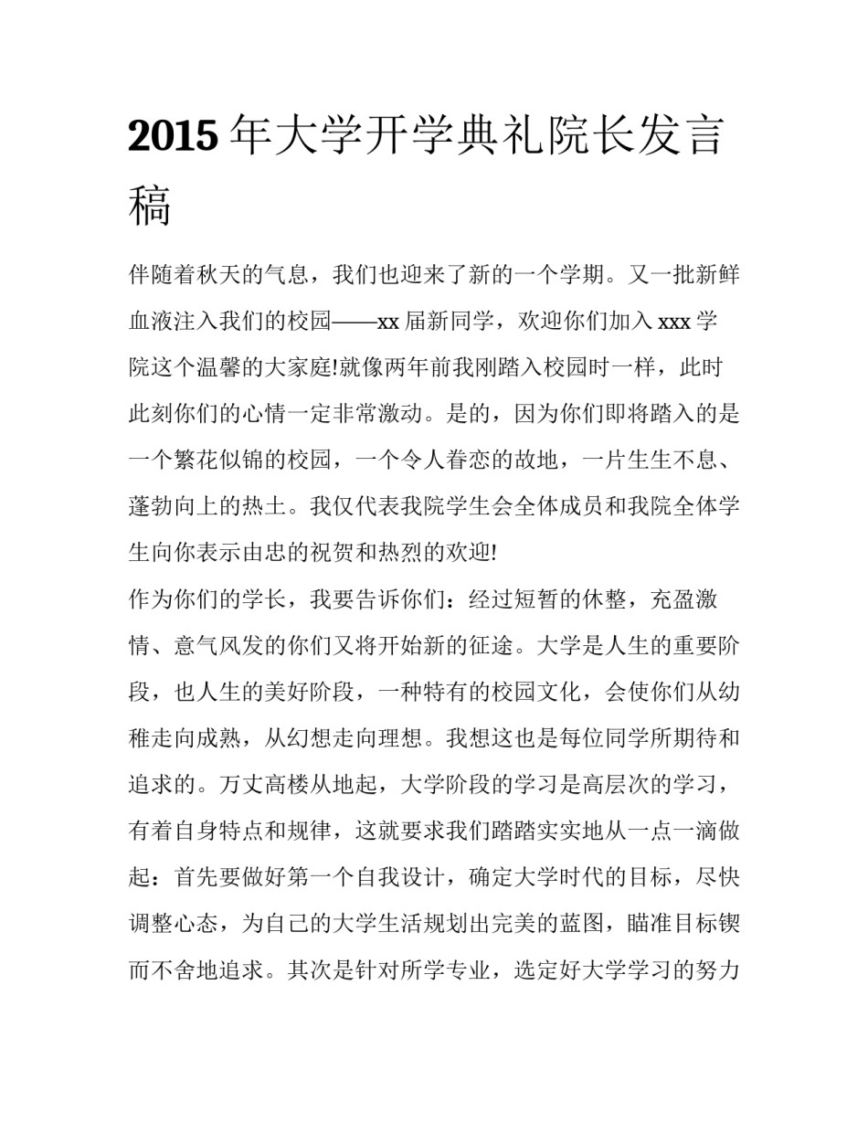 2015年大学开学典礼院长发言稿_第1页