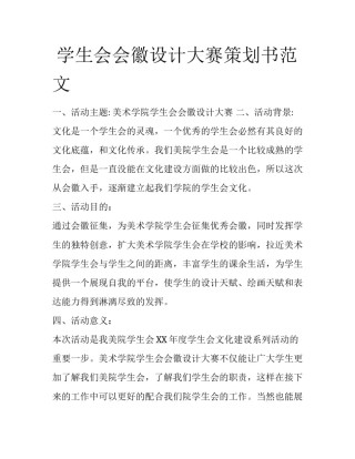  学生会会徽设计大赛策划书范文