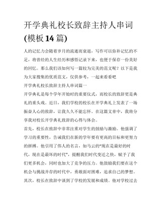 开学典礼校长致辞主持人串词(模板14篇)