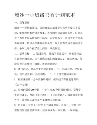 城沙一小班级书香计划范本