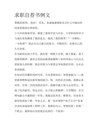 求职自荐书例文