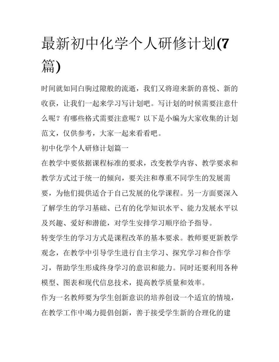 最新初中化学个人研修计划(7篇)_第1页
