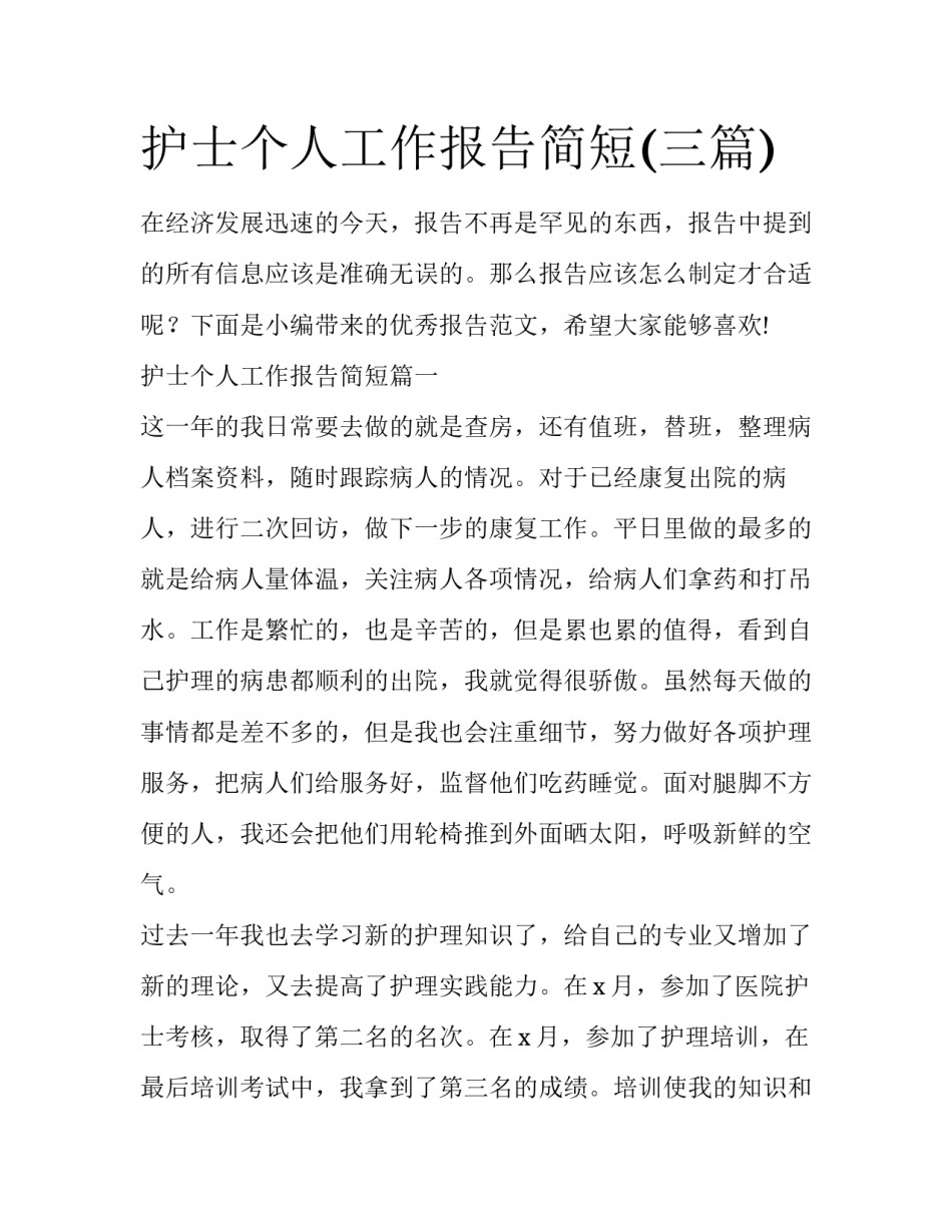 护士个人工作报告简短(三篇)_第1页